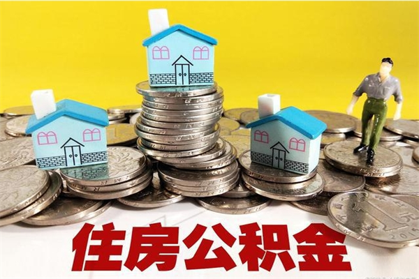 内蒙古公积金单位部分可以取出来吗（住房公积金单位缴纳的部分可以提取吗）