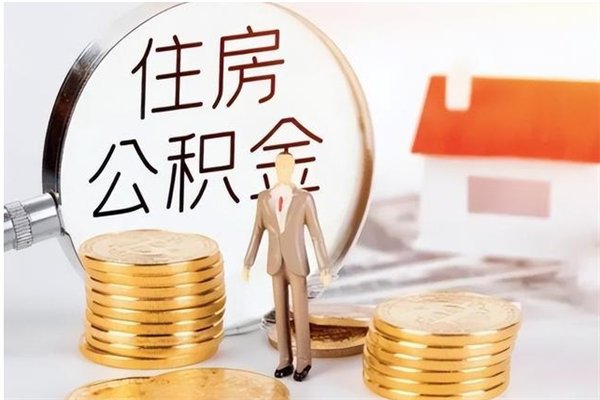 内蒙古负债可以取公积金吗（负债公积金可以贷款买房吗?）