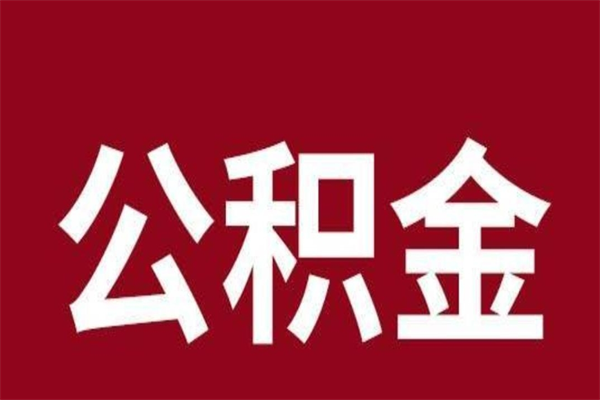 内蒙古在职可以一次性取公积金吗（在职怎么一次性提取公积金）