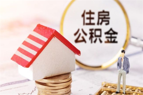 内蒙古辞职了住房公积金怎么取出来（辞职了住房公积金咋提取）