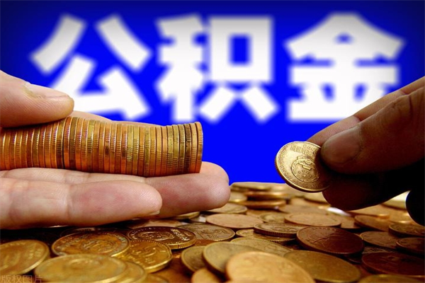 内蒙古在职员工公积金如何帮提（在职人员公积金怎么取）