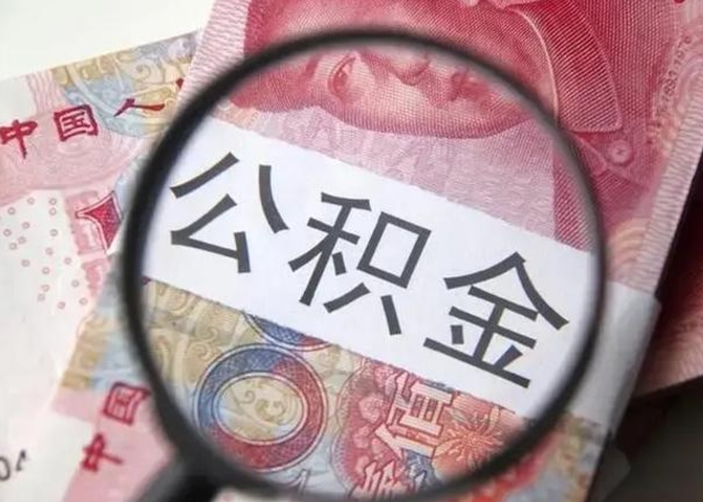 内蒙古离职公积金封存怎么提（公积金离职封存了怎么提取）