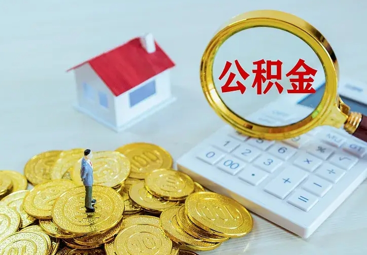 内蒙古如何把封存离职公积金全部取来（住房公积金离职封存怎么提取）