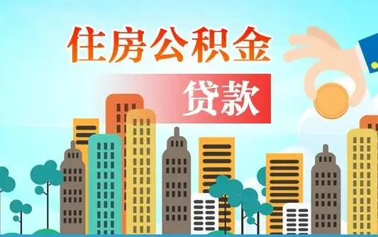 内蒙古离职如何取的公积金（离职怎么提取住房公积金的钱）