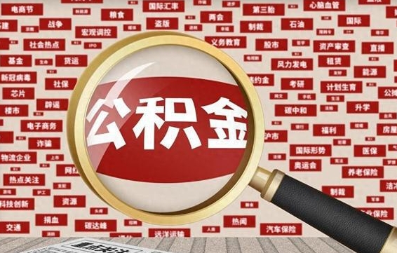 内蒙古离职了怎么取公积金（离职了怎么提取住房公积金的钱）