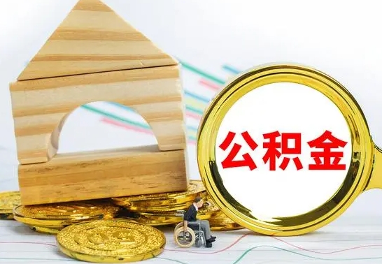 内蒙古离职如何取的公积金（离职怎么提取住房公积金的钱）