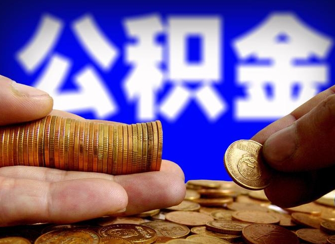 内蒙古离职三个月可以取公积金吗（离职3个月后公积金可以提取吗）